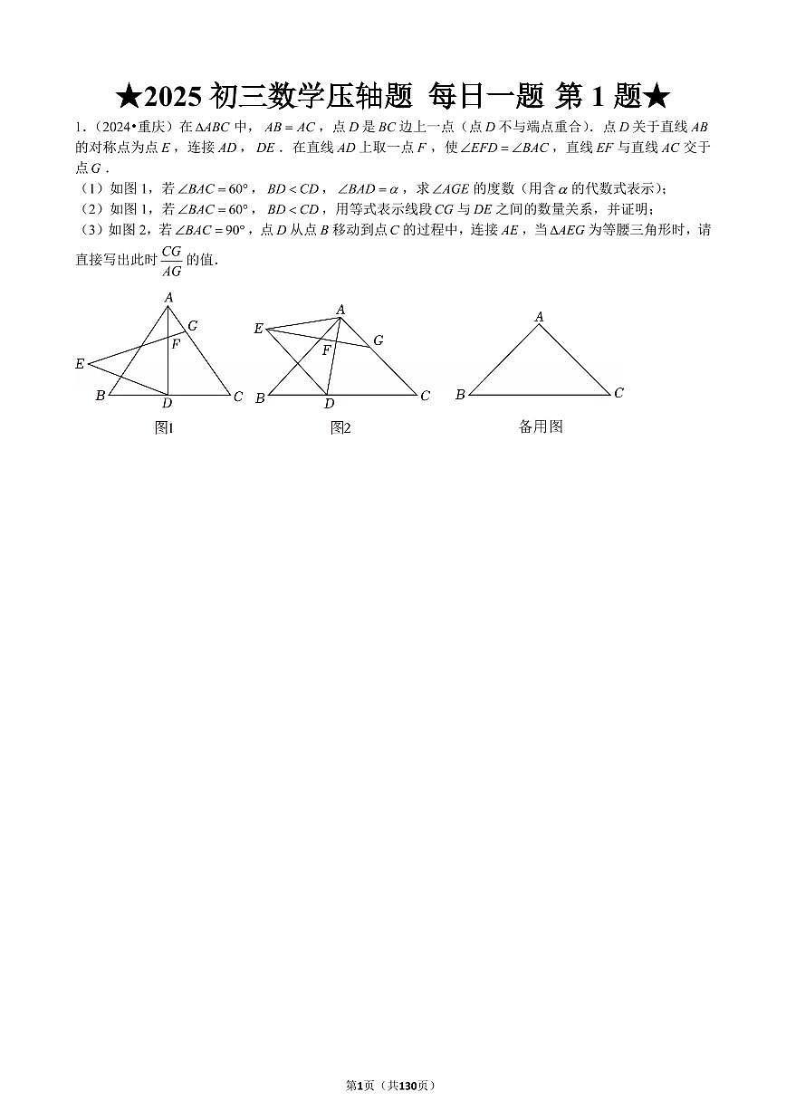 中考第一轮复习数学压轴题每日一题（130题）含答案知识点第1页