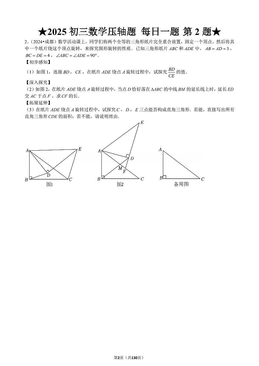 中考第一轮复习数学压轴题每日一题（130题）含答案知识点第2页