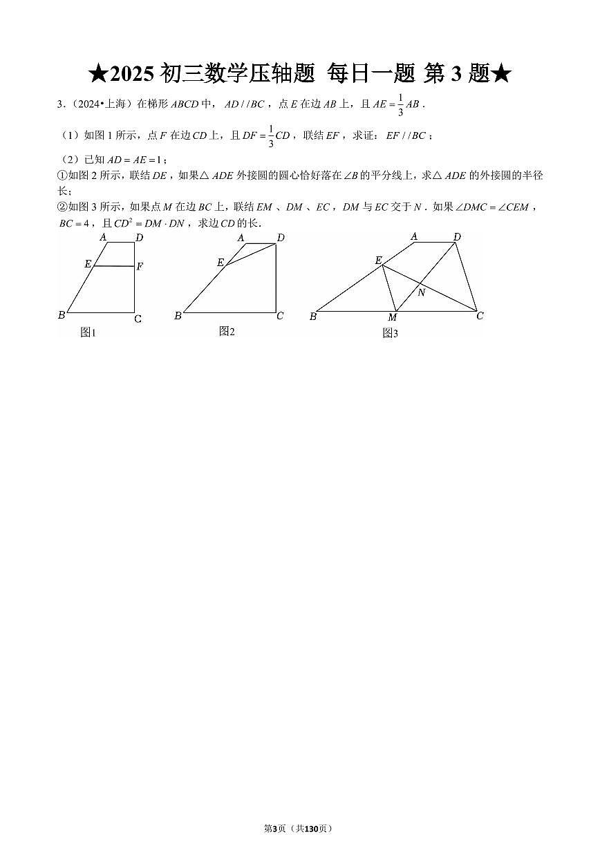 中考第一轮复习数学压轴题每日一题（130题）含答案知识点第3页