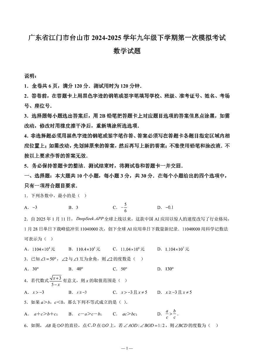 广东省江门市台山市2024-2025学年九年级下学期第一次模拟考试数学试题含答案第1页