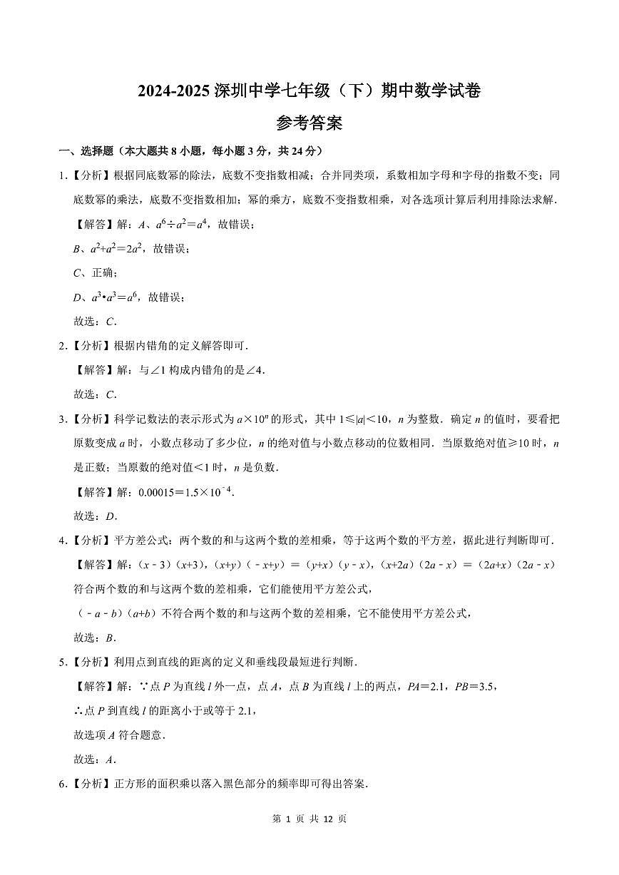 2024-2025深圳中学七年级（下）期中数学试卷答案第1页