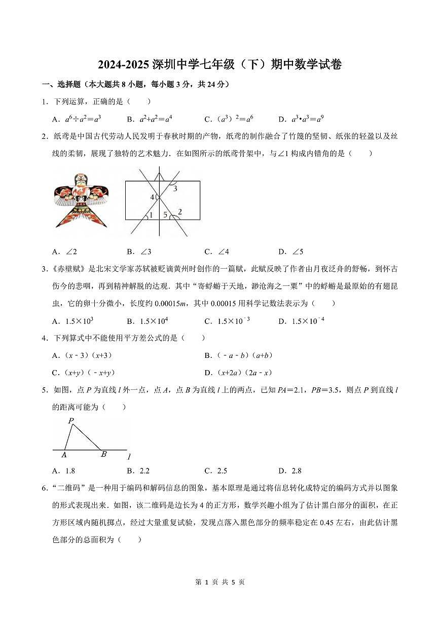 2024-2025深圳中学七年级（下）期中数学试卷第1页
