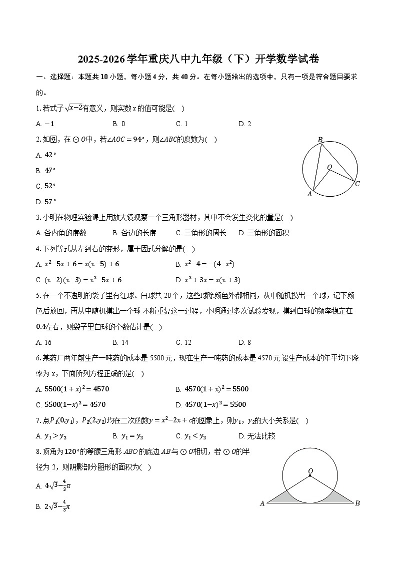 2025-2026学年重庆八中九年级（下）开学数学试卷（含答案+解析）第1页
