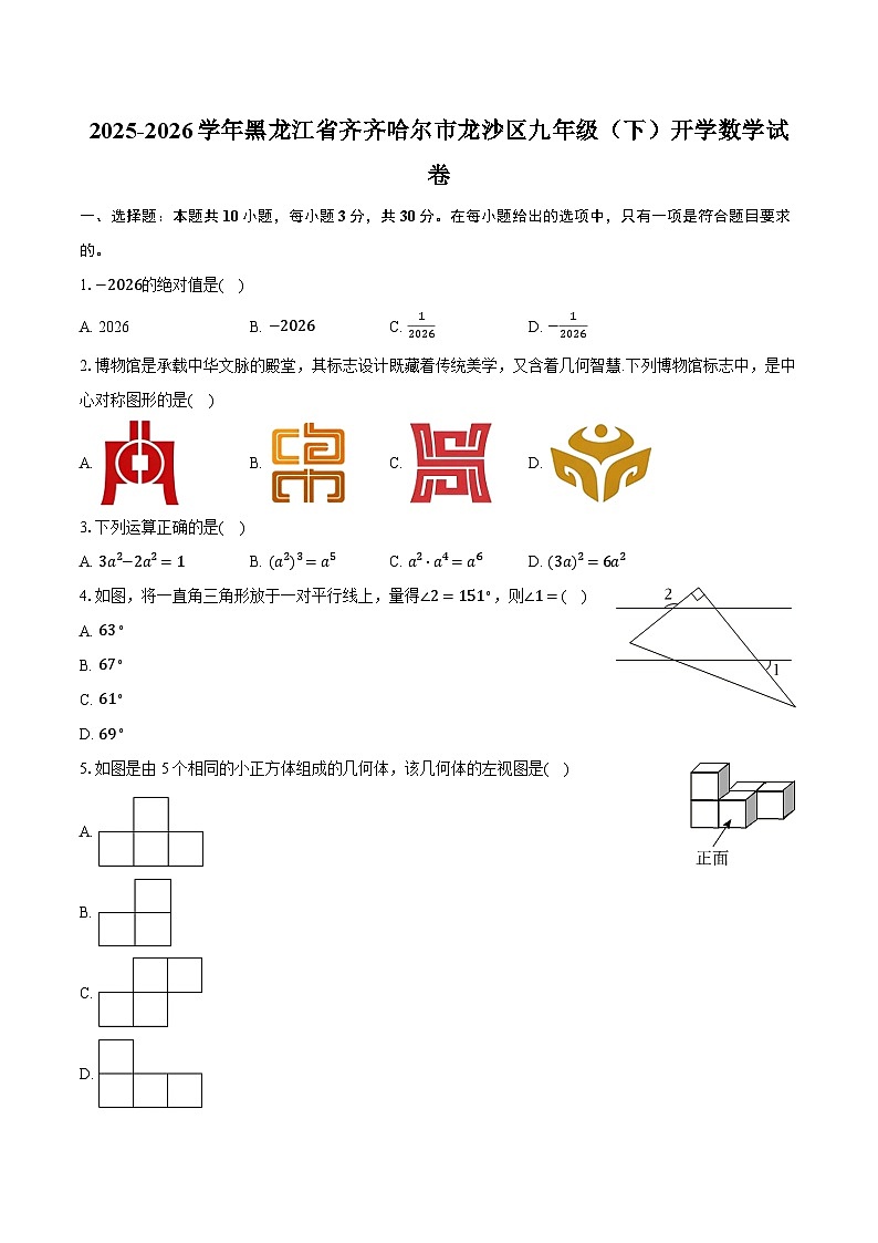 2025-2026学年黑龙江省齐齐哈尔市龙沙区九年级（下）开学数学试卷（含答案+解析）第1页