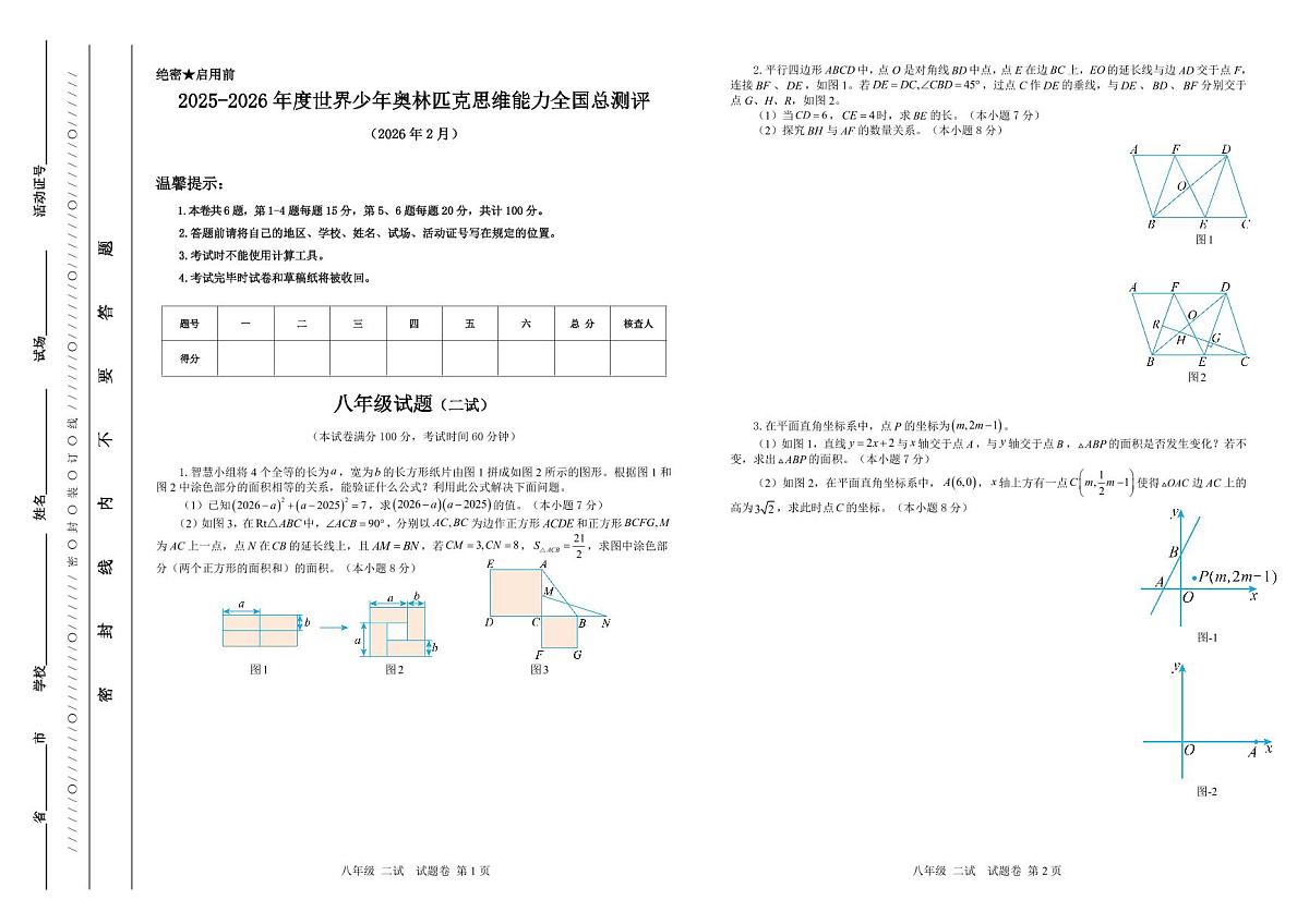 2025-26年世界少年奥林匹克思维能力数学全国总测评数学竞赛试卷八年级二试（含答案）第1页