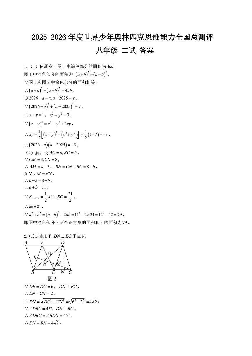 2025-26年世界少年奥林匹克思维能力数学全国总测评数学竞赛试卷八年级二试（含答案）第3页