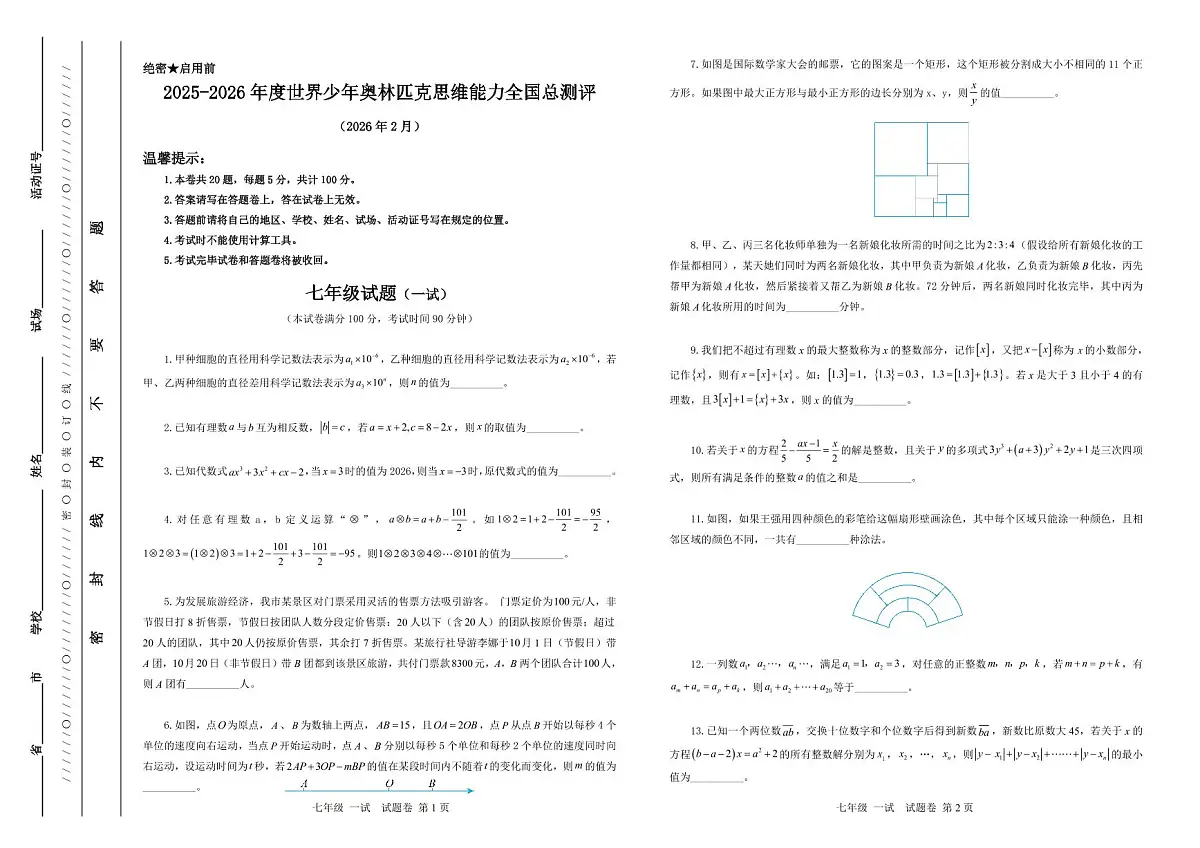 2025-26年世界少年奥林匹克思维能力数学全国总测评数学竞赛试卷七年级一试（含答案）第1页