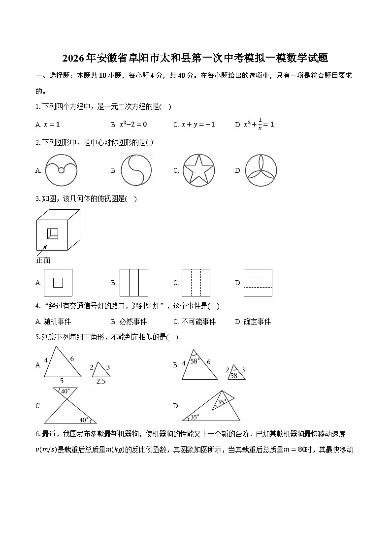 2026年安徽省阜阳市太和县第一次中考模拟一模数学试题-普通用卷第1页