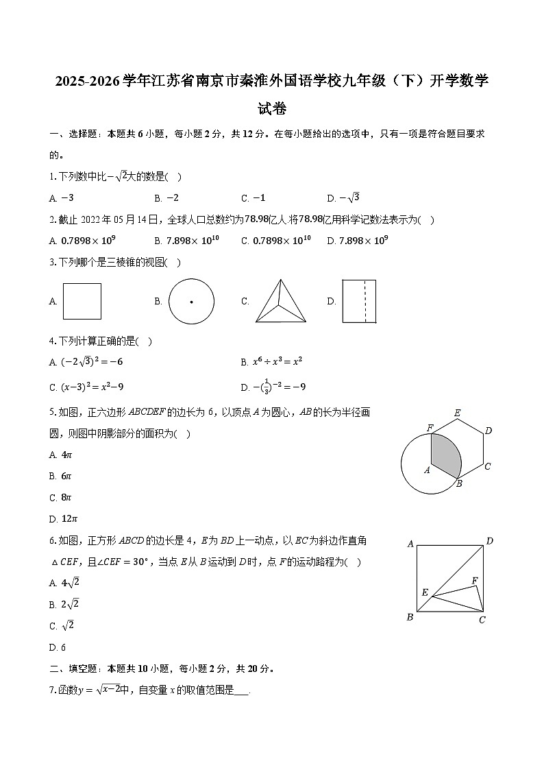 2025-2026学年江苏省南京市秦淮外国语学校九年级（下）开学数学试卷-普通用卷第1页