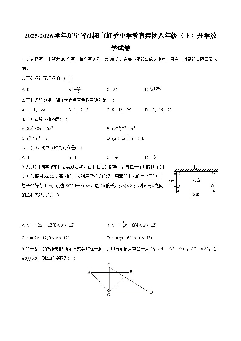 2025-2026学年辽宁省沈阳市虹桥中学教育集团八年级（下）开学数学试卷-普通用卷第1页