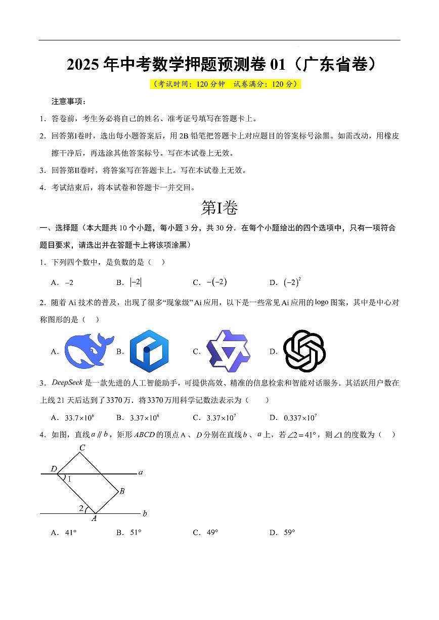 2025《中考数学•押题预测卷》广东省卷01(考试版)第1页
