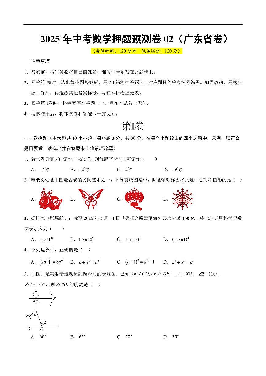 2025《中考数学•押题预测卷》广东省卷02(考试版)第1页