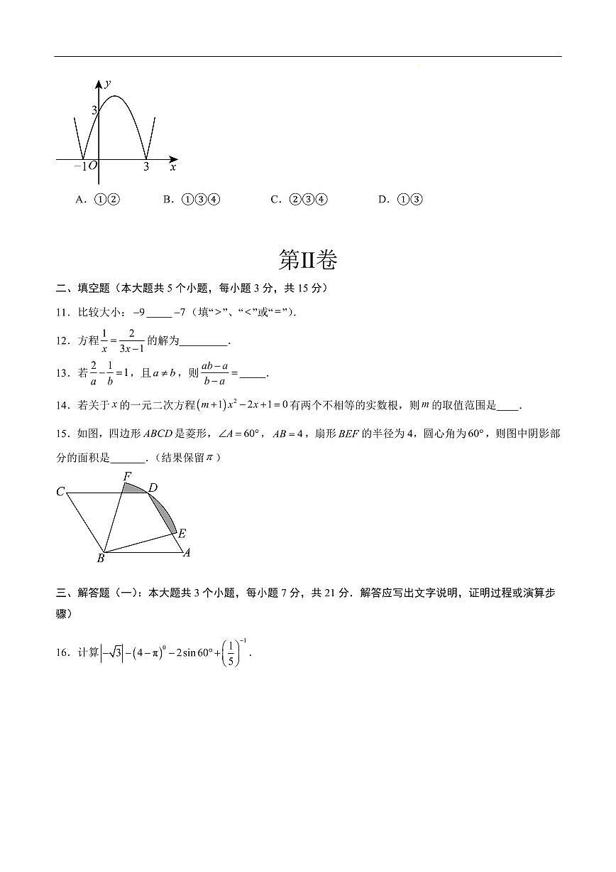 2025《中考数学•押题预测卷》广东省卷02(考试版)第3页