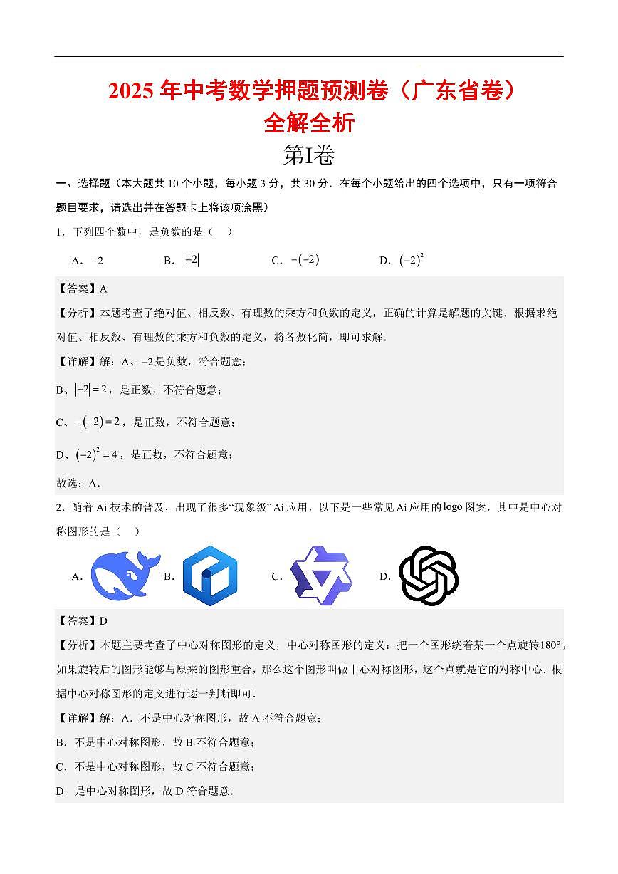 2025《中考数学•押题预测卷》广东省卷01(全解全析)第1页