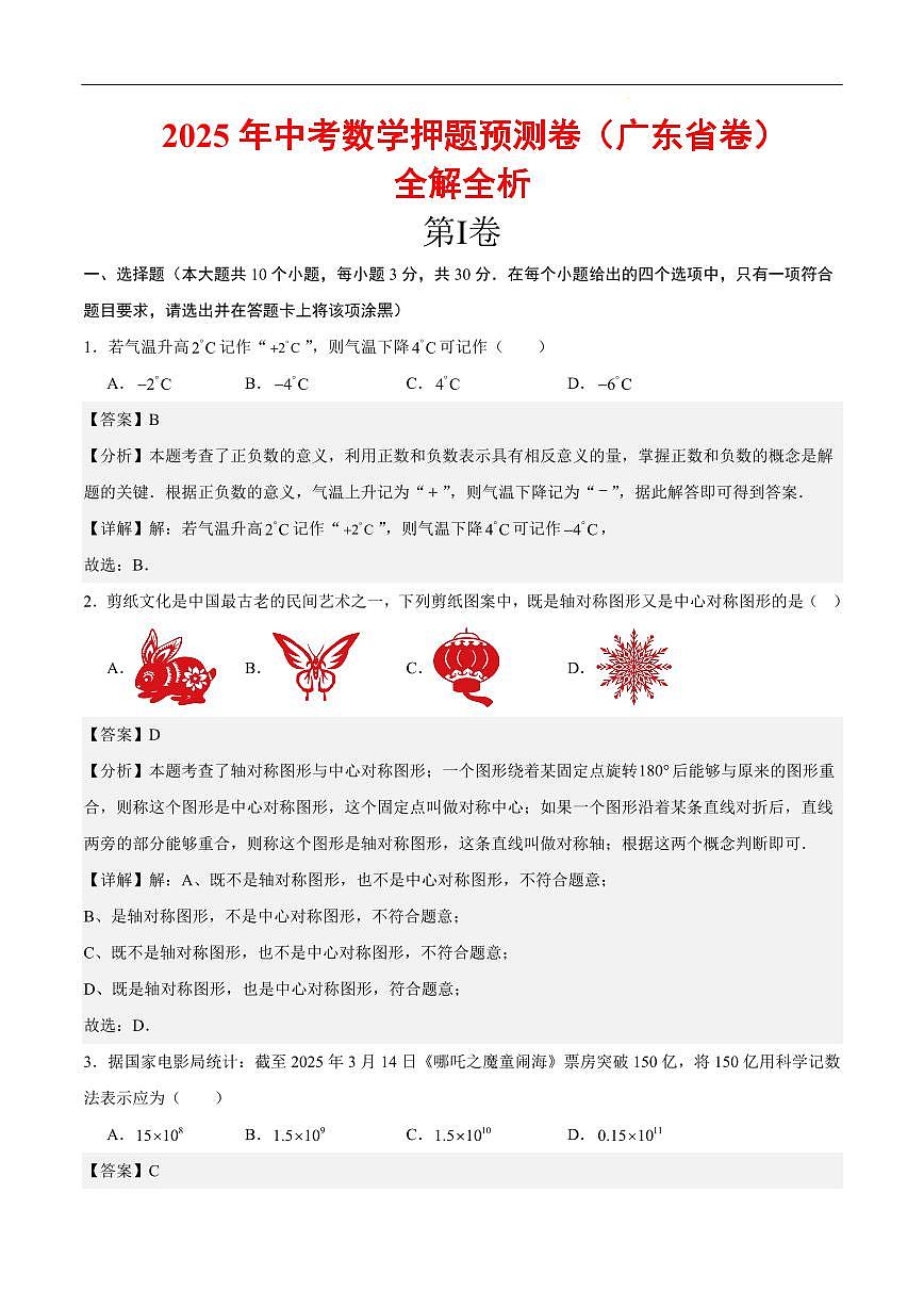 2025《中考数学•押题预测卷》广东省卷02(全解全析)第1页