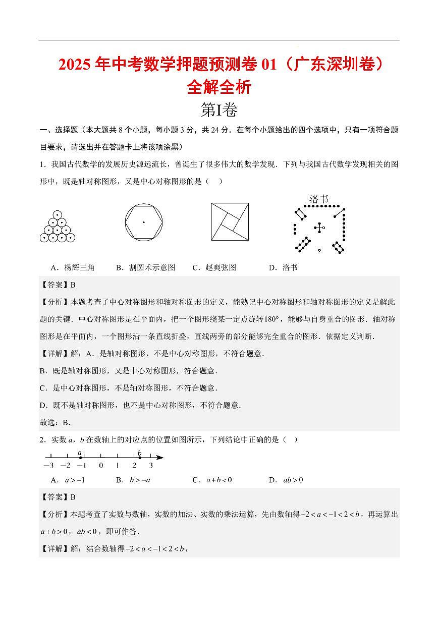 2025《中考数学•押题预测卷》深圳卷01(全解全析)第1页