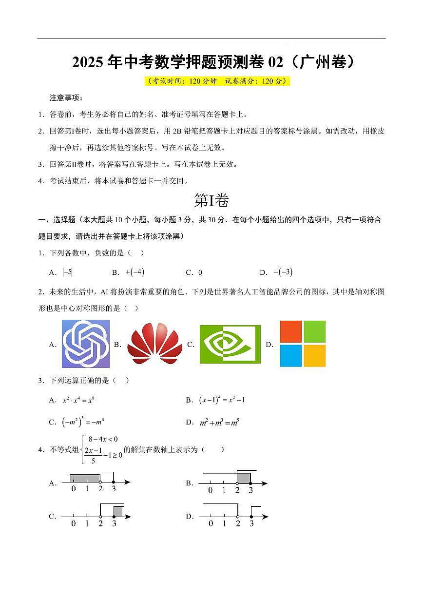 2025《中考数学•押题预测卷》广州卷02(考试版)第1页
