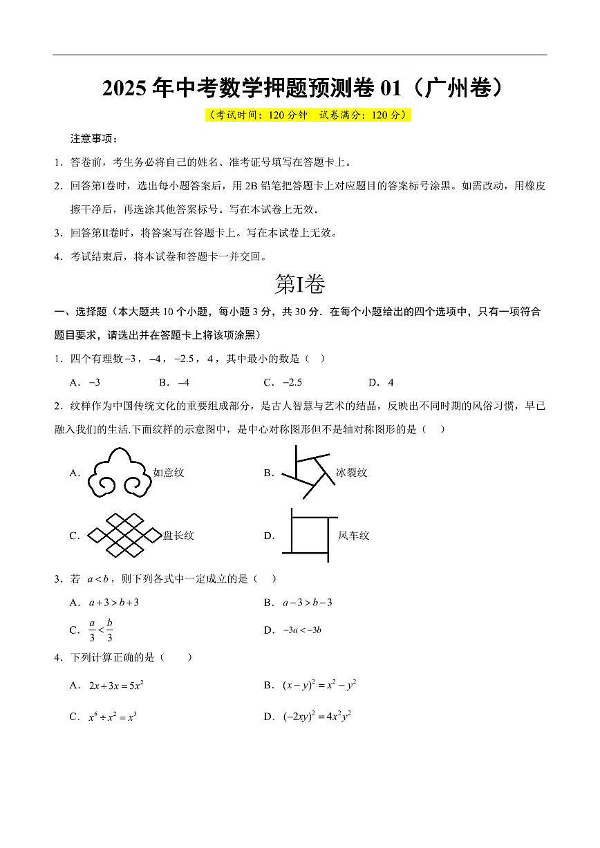 2025《中考数学•押题预测卷》广州卷01(考试版)第1页