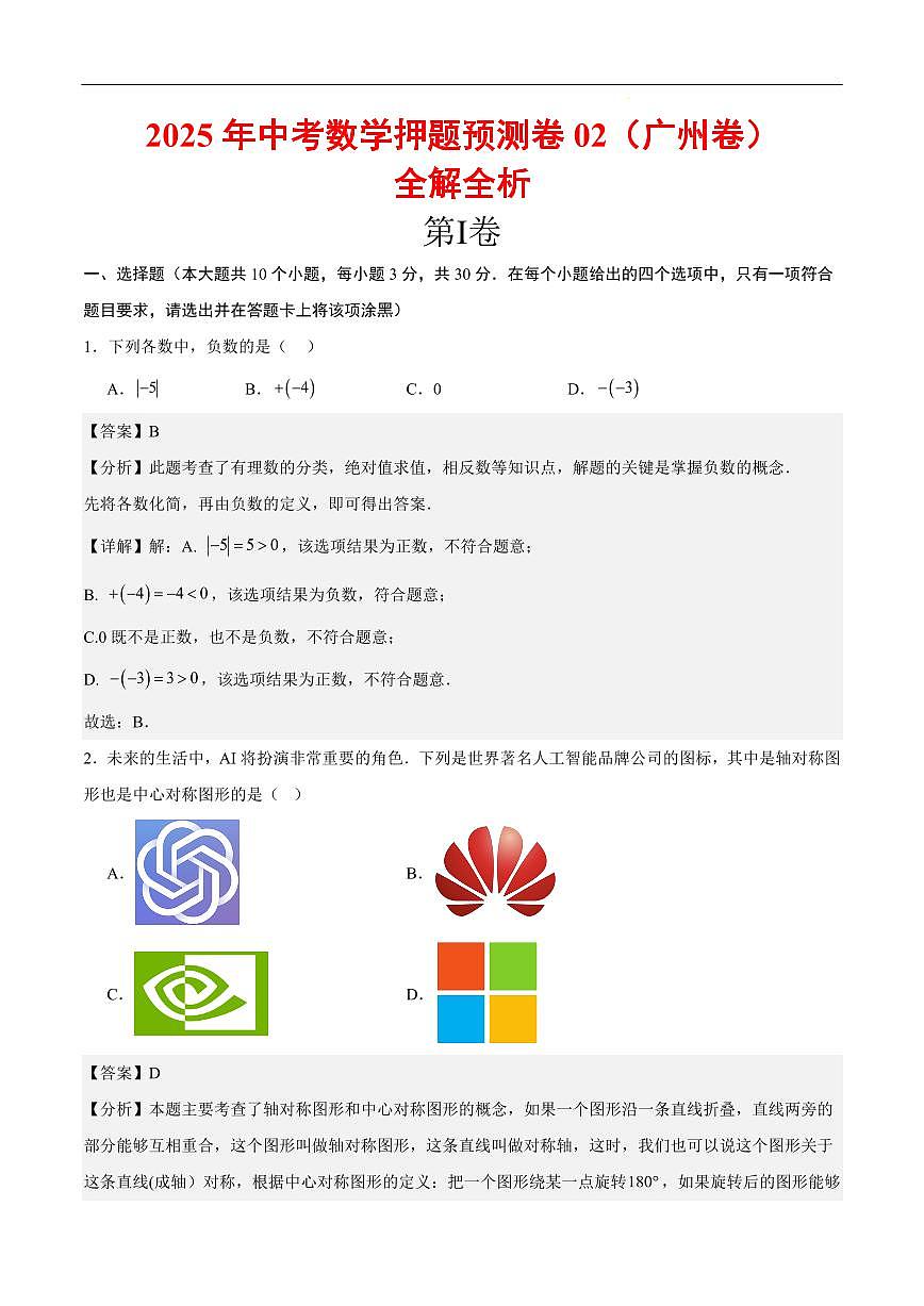 2025《中考数学•押题预测卷》广州卷02(全解全析)第1页