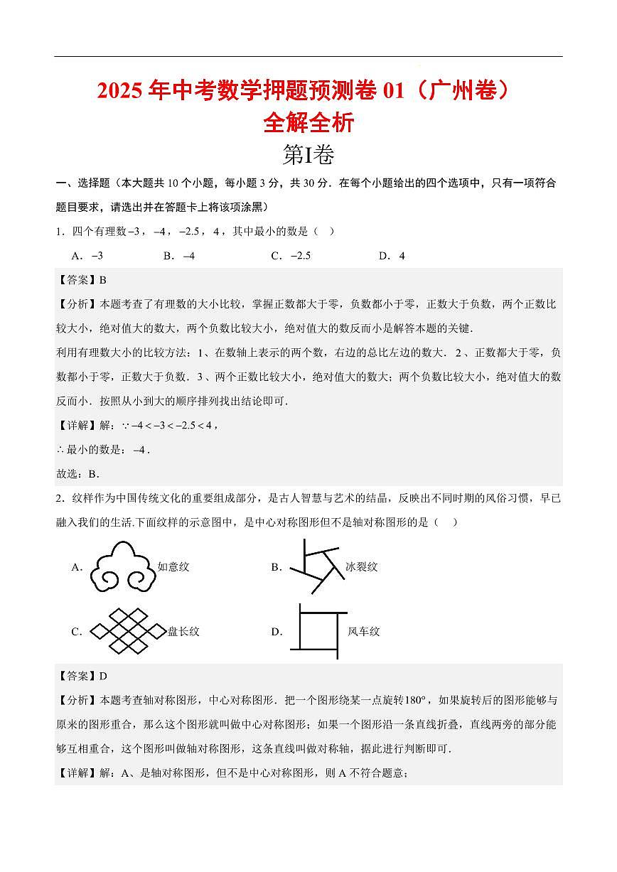 2025《中考数学•押题预测卷》广州卷01(全解全析)第1页