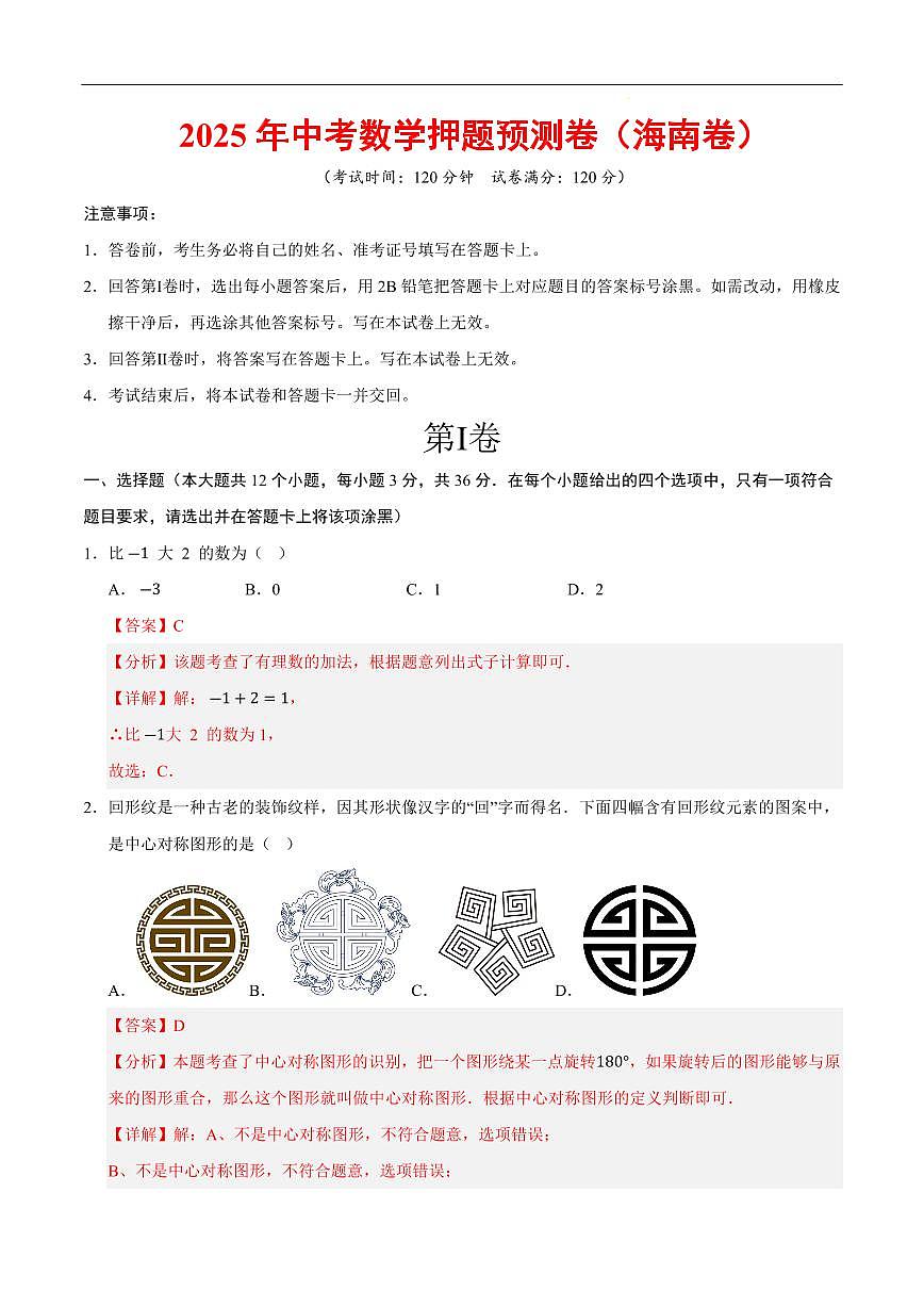 2025《中考数学•押题预测卷》海南卷(全解全析)第1页