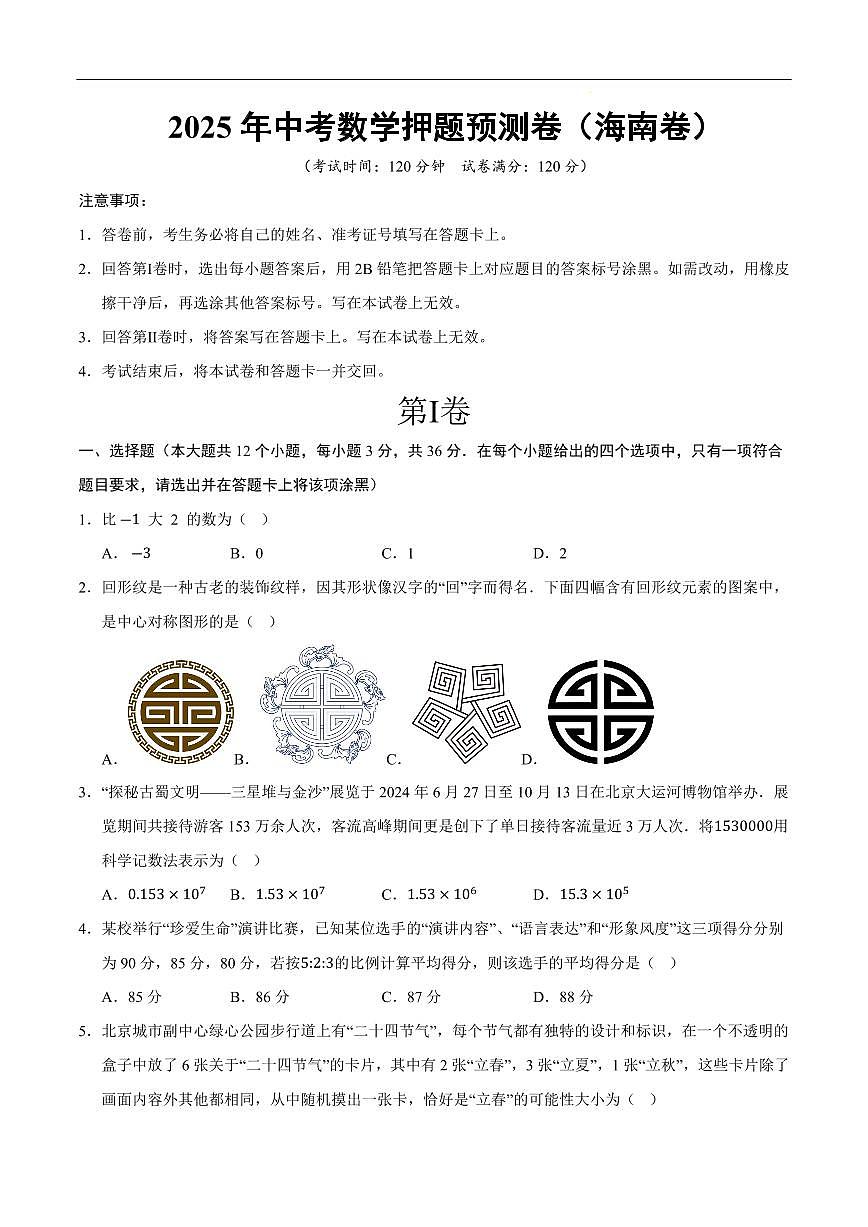2025《中考数学•押题预测卷》海南卷(考试版)第1页