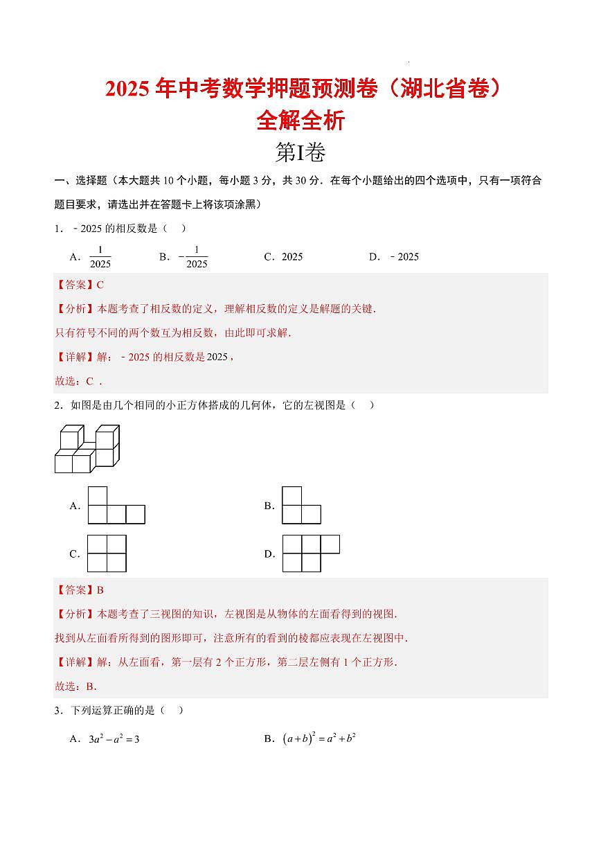 2025《中考数学•押题预测卷》湖北省卷(全解全析)第1页