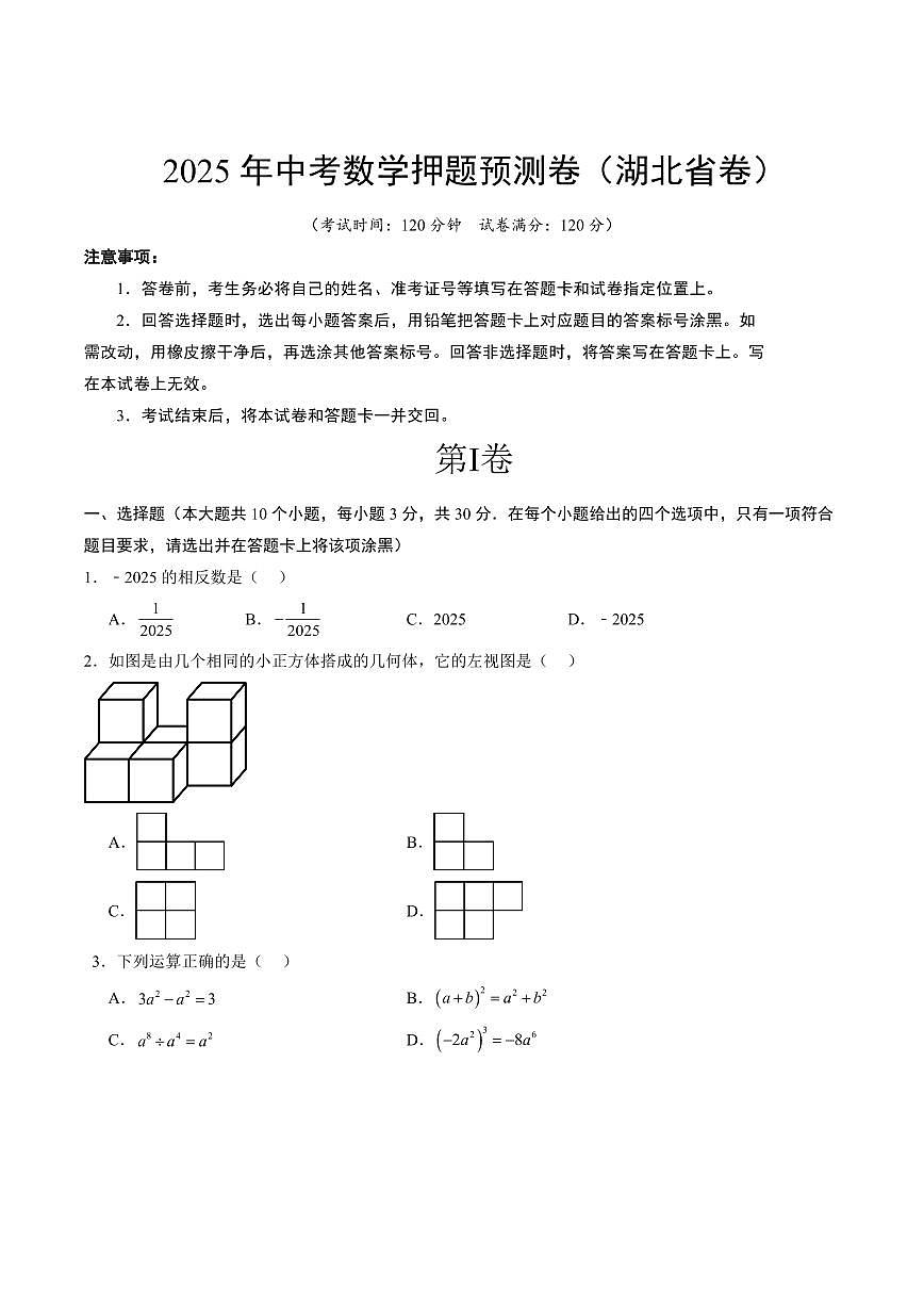 2025《中考数学•押题预测卷》湖北省卷(考试版)第1页