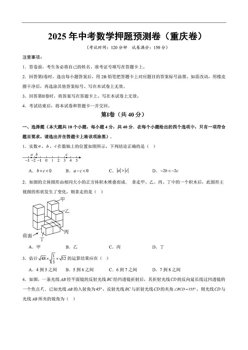 2025《中考数学•押题预测卷》重庆卷(考试版)第1页