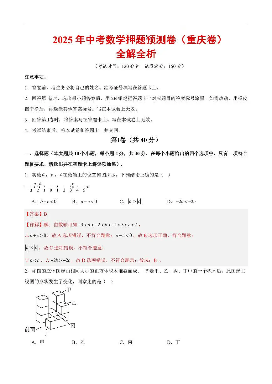 2025《中考数学•押题预测卷》重庆卷(全解全析)第1页