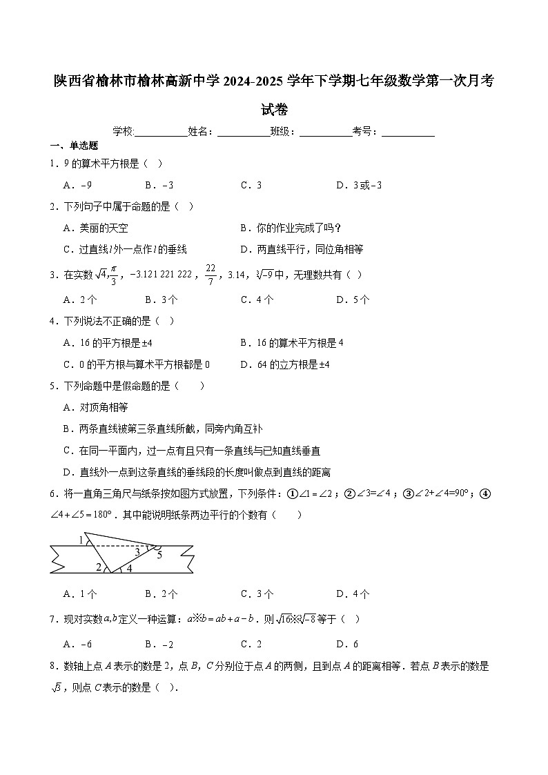陕西省榆林市高新中学2024-2025学年七年级下学期第一次月考 数学试题第1页