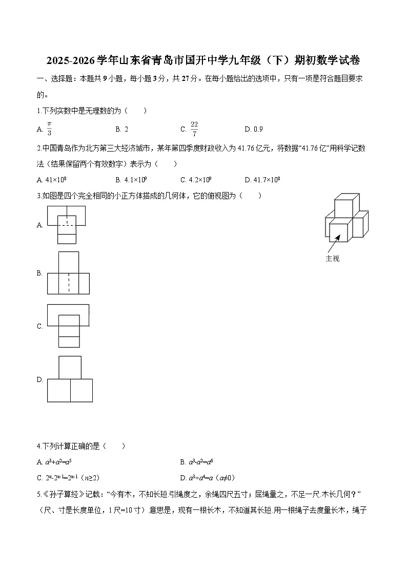 山东省青岛市国开中学2025-2026学年九年级下学期期初 数学试题第1页