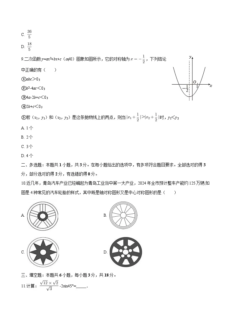 山东省青岛市国开中学2025-2026学年九年级下学期期初 数学试题第3页