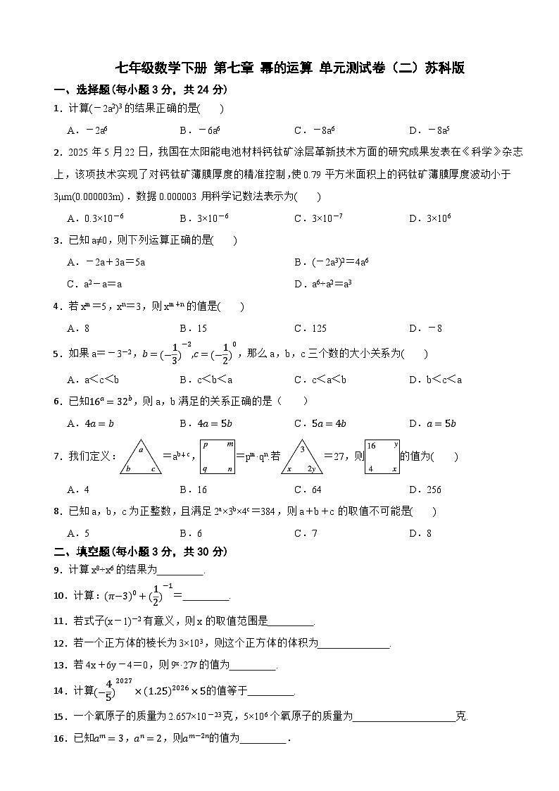 七年级数学下册 第七章 幂的运算 单元测试卷（二）苏科版（含解析）第1页