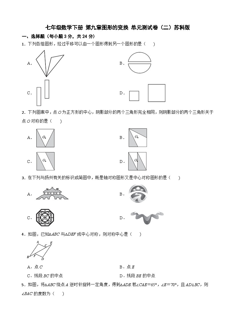 七年级数学下册 第九章图形的变换 单元测试卷（二）苏科版（含解析）第1页