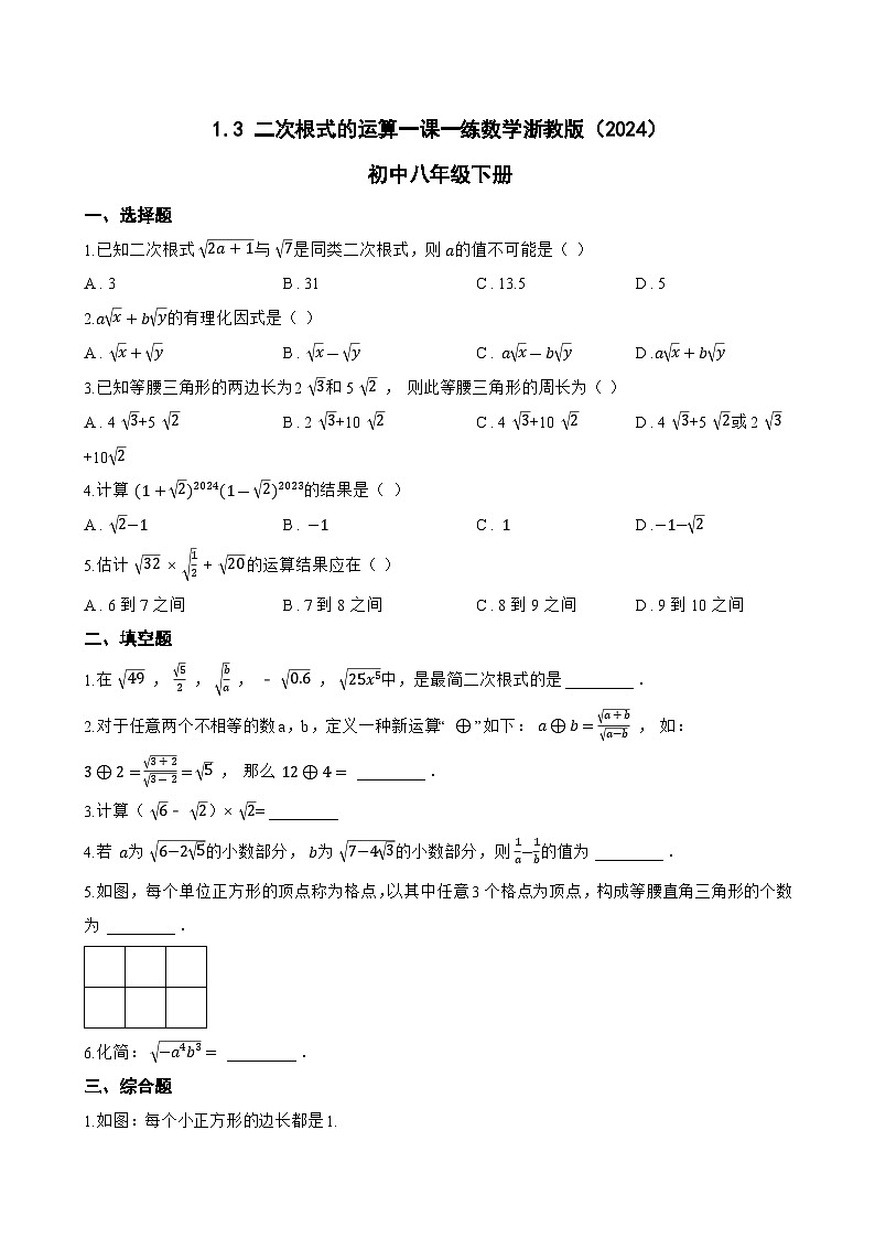 1.3 二次根式的运算一课一练数学浙教版（2024）初中八年级下册(无答案)第1页