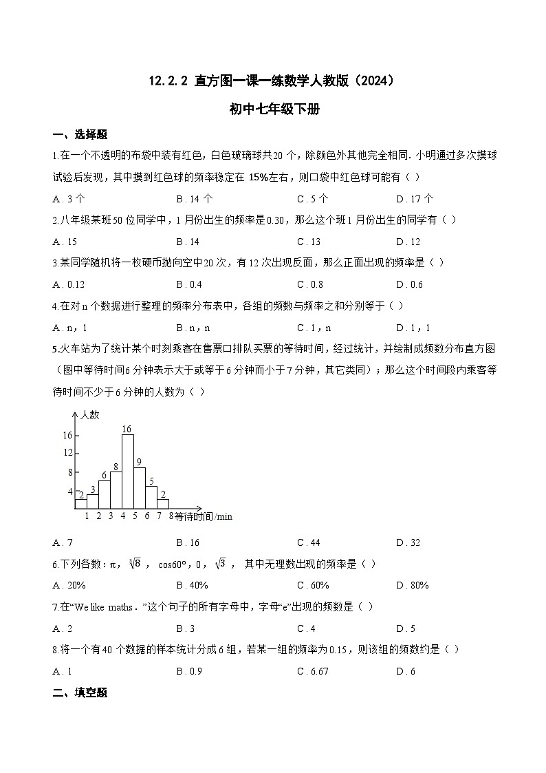 12.2.2 直方图一课一练数学人教版（2024）初中七年级下册(无答案)第1页