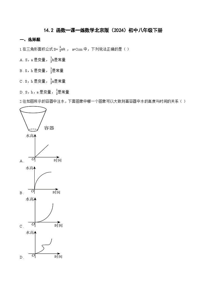 14.2 函数一课一练数学北京版（2024）初中八年级下册(无答案)第1页
