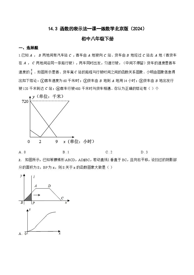 14.3 函数的表示法一课一练数学北京版（2024）初中八年级下册(无答案)第1页