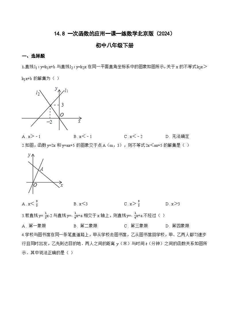 14.8 一次函数的应用一课一练数学北京版（2024）初中八年级下册(无答案)第1页