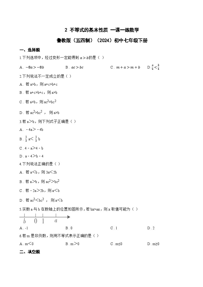 2 不等式的基本性质 一课一练数学鲁教版（五四制）（2024）初中七年级下册(无答案)第1页