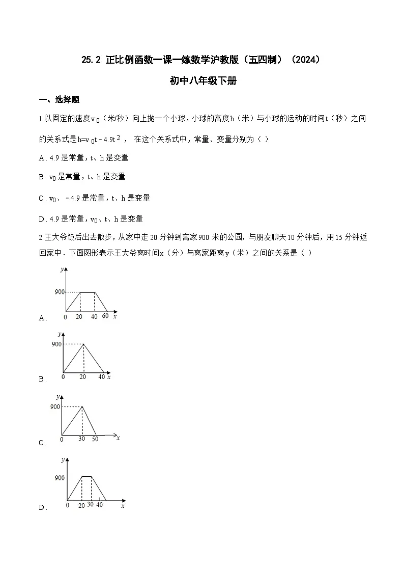 25.2 正比例函数一课一练数学沪教版（五四制）（2024）初中八年级下册(无答案)第1页
