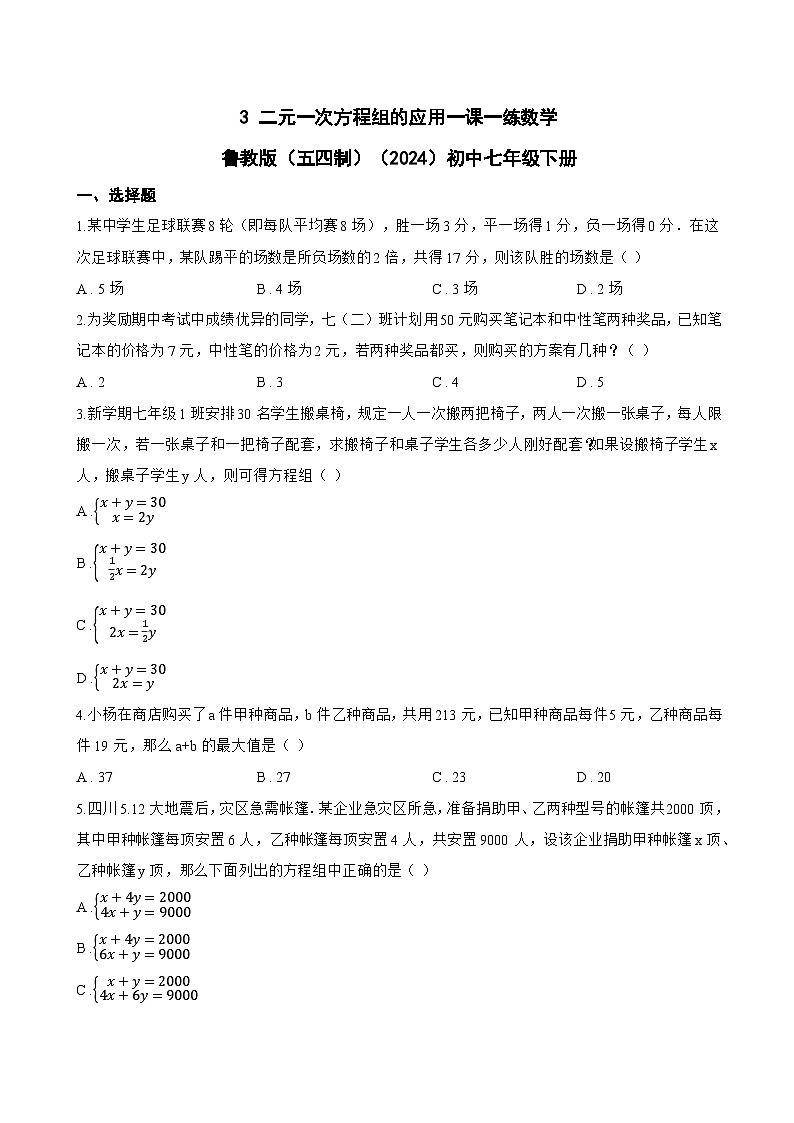 3 二元一次方程组的应用一课一练数学鲁教版（五四制）（2024）初中七年级下册(无答案)第1页