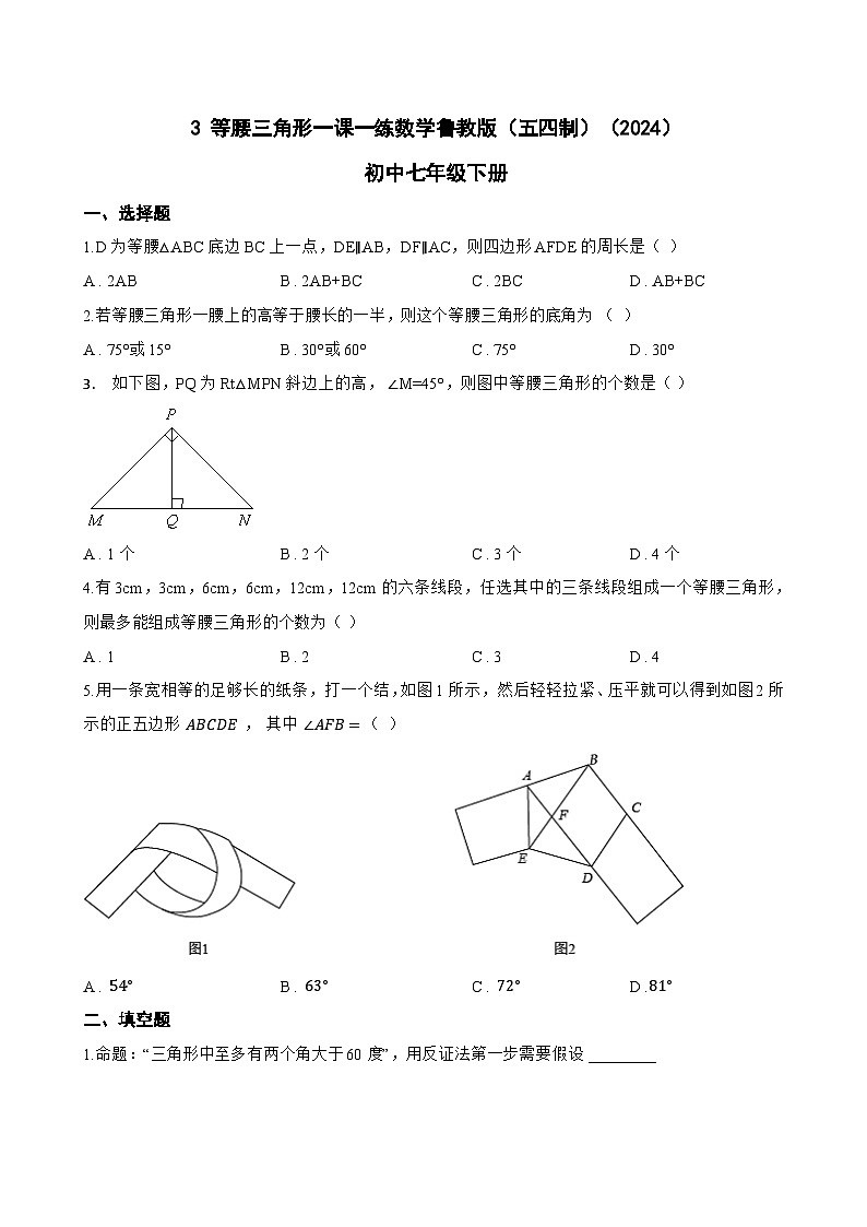 3 等腰三角形一课一练数学鲁教版（五四制）（2024）初中七年级下册(无答案)第1页