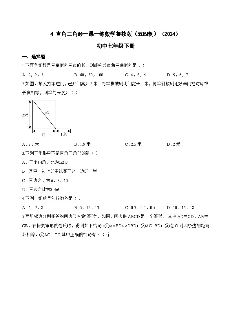 4 直角三角形一课一练数学鲁教版（五四制）（2024）初中七年级下册(无答案)第1页
