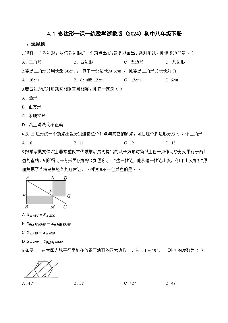 4.1 多边形一课一练数学浙教版（2024）初中八年级下册(无答案)第1页