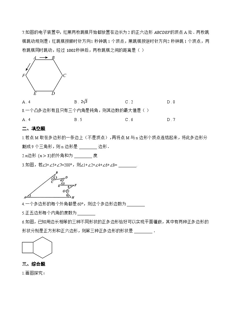 4.1 多边形一课一练数学浙教版（2024）初中八年级下册(无答案)第2页