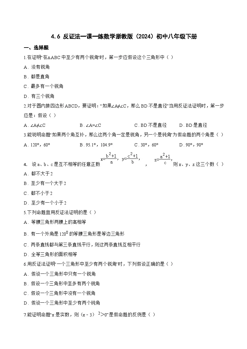 4.6 反证法一课一练数学浙教版（2024）初中八年级下册(无答案)第1页