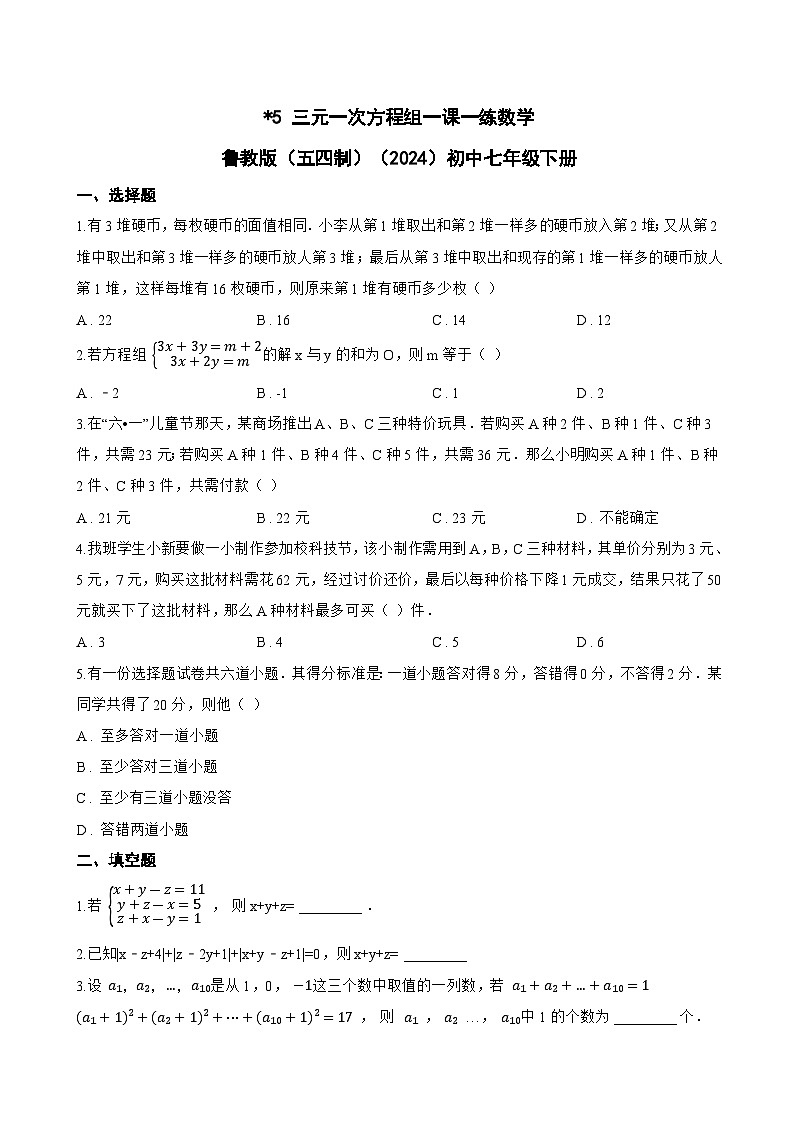 5 三元一次方程组一课一练数学鲁教版（五四制）（2024）初中七年级下册(无答案)第1页