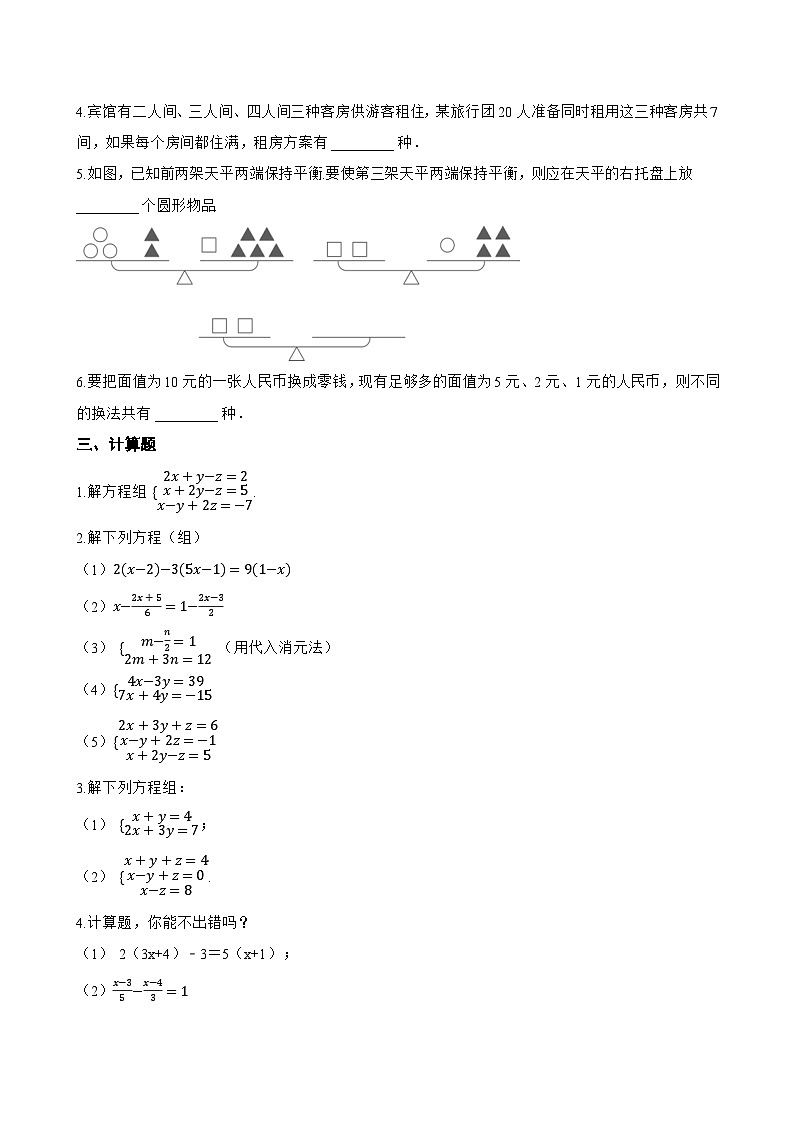 5 三元一次方程组一课一练数学鲁教版（五四制）（2024）初中七年级下册(无答案)第2页